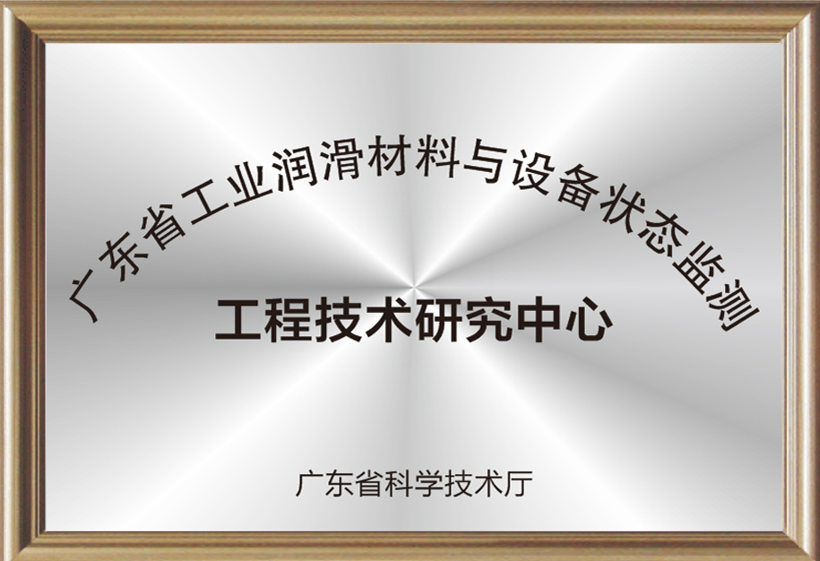 廣東省工業潤滑材料與設備狀態監測工程技術研究中心.jpg