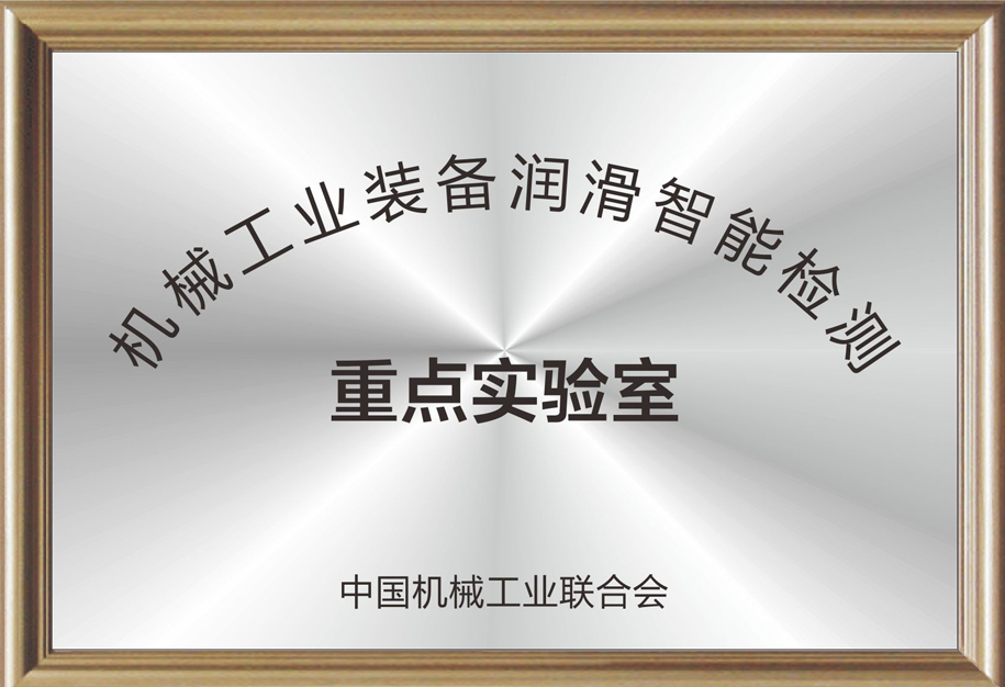 機械工業裝備潤滑智能檢測重點實驗室.jpg