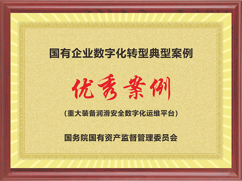 國資委-國有企業數字化轉型典型案例【優秀案例（重大裝備潤滑安全數字化運維平臺）】.jpg